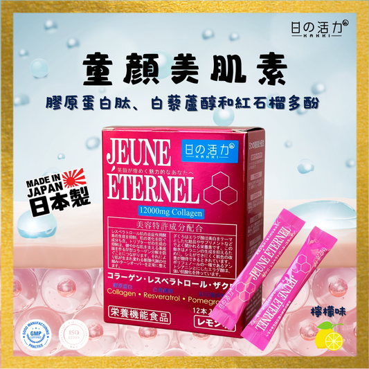 童顏美肌素 JEUNE ETERNEL [三件優惠]