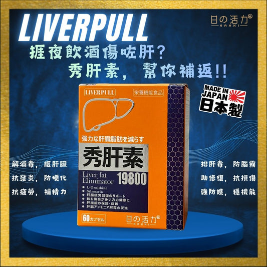秀肝素 LIVERPULL