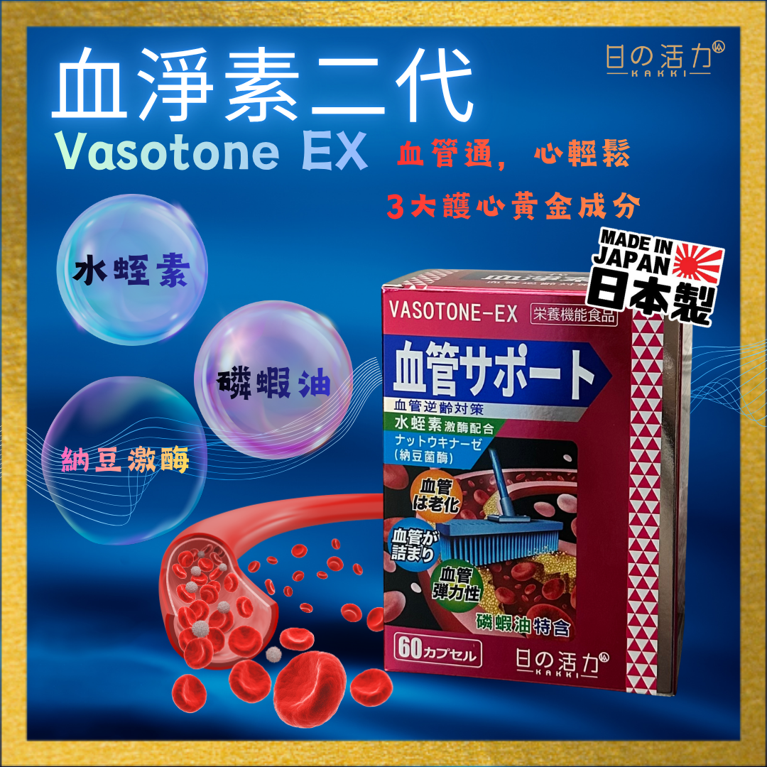 血淨素二代 VASOTONE EX