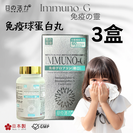 免疫の靈 IMMUNO-G [三件優惠］