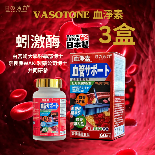 血浄素 VASOTONE [三件優惠］