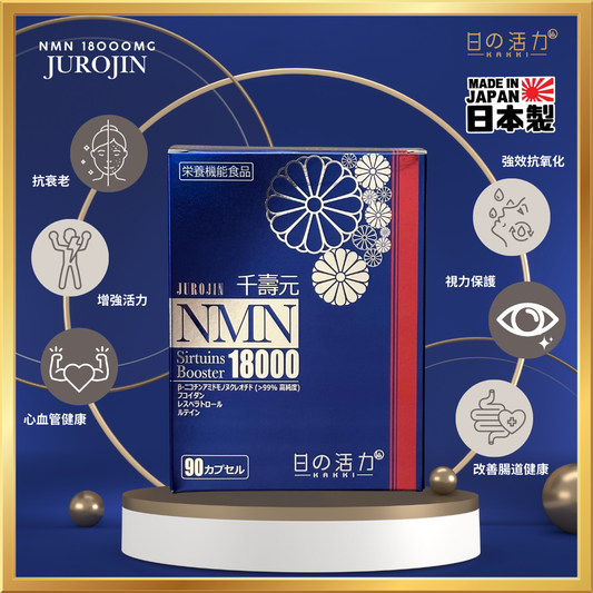 千壽元 JUROJIN NMN18000mg [三件優惠]