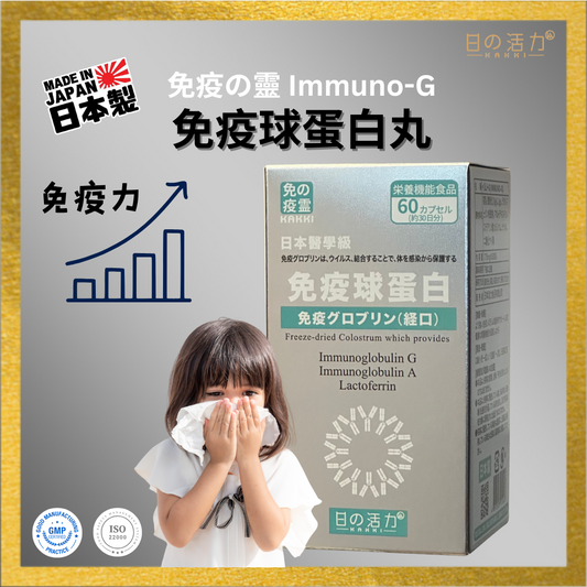 免疫の靈 IMMUNO-G