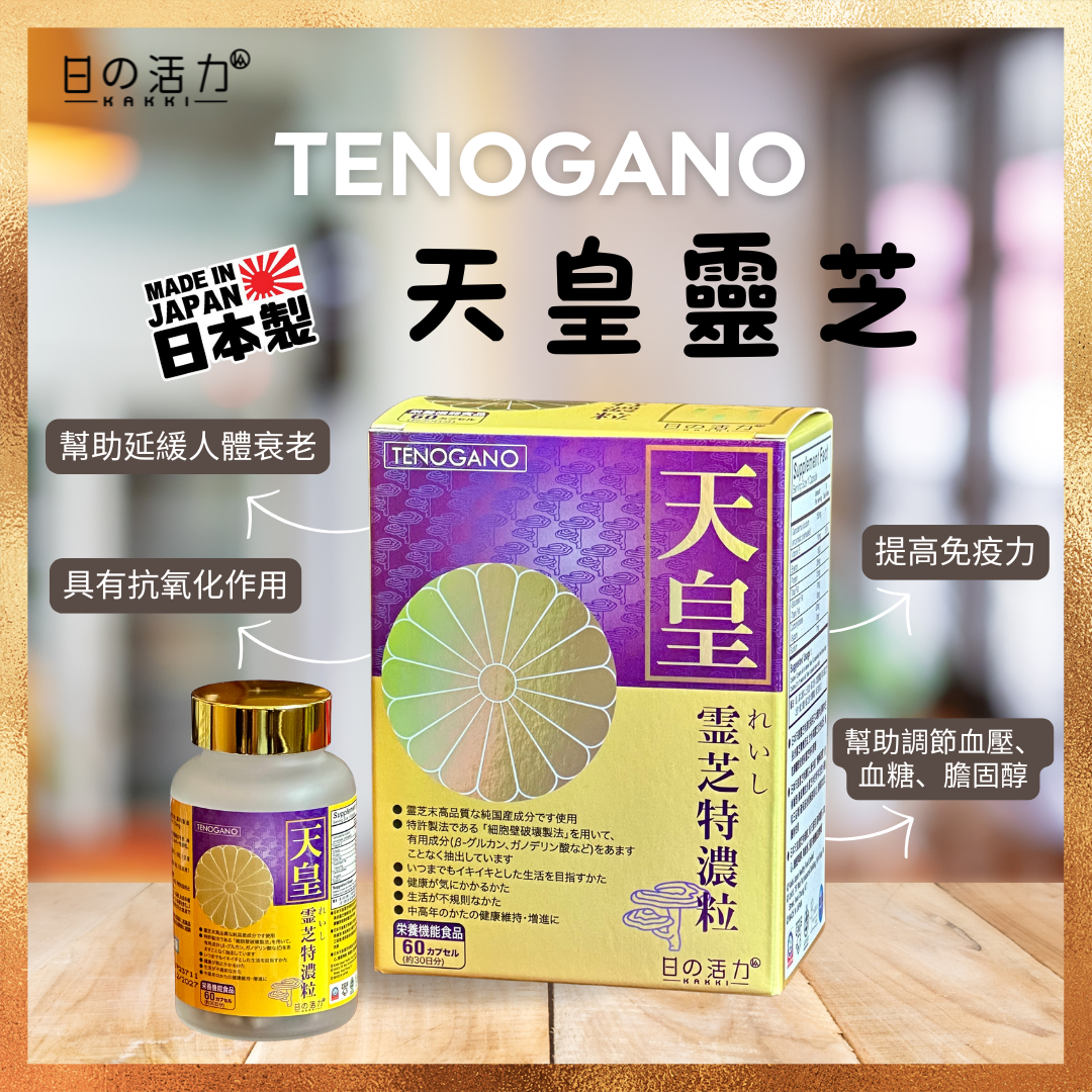 天皇靈芝 TENOGANO [三件優惠］