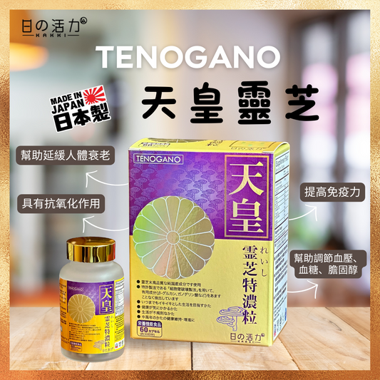天皇靈芝 TENOGANO
