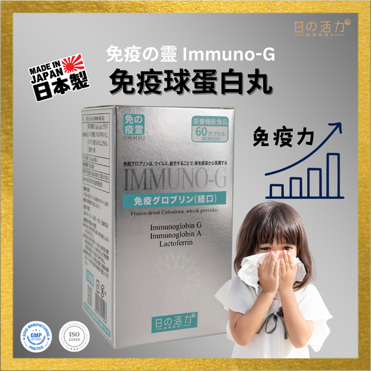 免疫の靈 IMMUNO-G