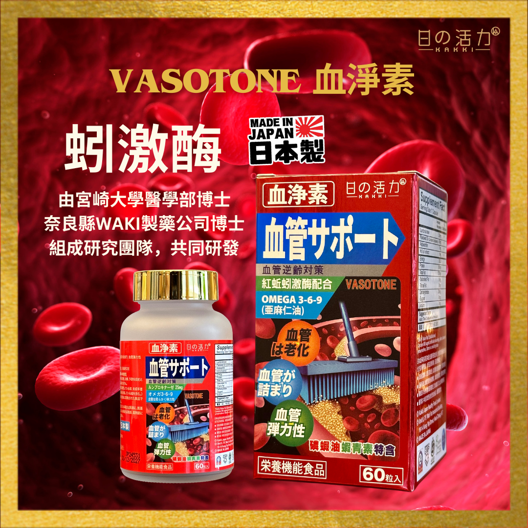 血浄素 VASOTONE [三件優惠］