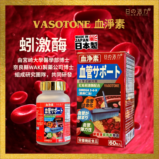 血浄素 VASOTONE